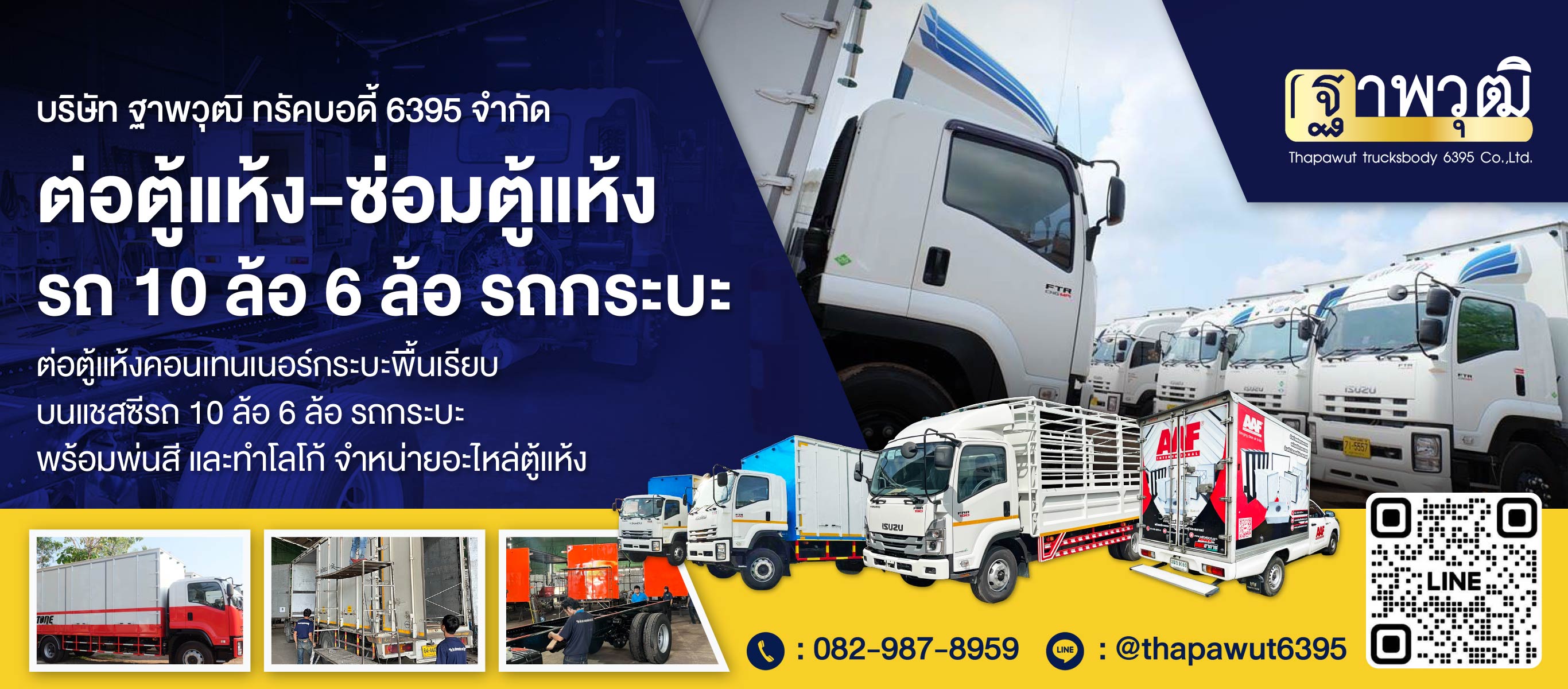 ต่อตู้แห้ง ซ่อมตู้แห้ง